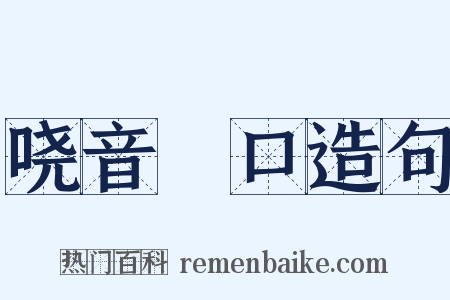 哓音瘏口造句是什么意思的图片